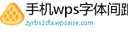 手机wps字体间距太大怎么调整回来呢图片教程